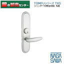 NAGASAWA,長沢製作所 TOMFUシリーズTXS 取替レバーハンドル シリンダー付間仕切錠N座(特大座) 鍵(カギ) 交換 取替