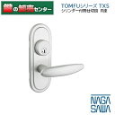 NAGASAWA,長沢製作所 TOMFUシリーズTXS 取替レバーハンドル シリンダー付間仕切錠R座 鍵(カギ) 交換 取替