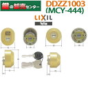 【2個同一】 LIXIL/リクシル,TOSTEM/トステム DDZZ1003 MCY-444 MIWA,美和ロック URシリンダー使用 《DDZZ1003》 ●カラー：ゴールド 鍵（カギ）取替　交換