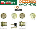 【LIXIL/リクシル】DDZZ3002 MIWA(美和ロック) DN(PS)シリンダー使用　2個同一キー【TOSTEM/トステム】MCY-476 MCY476