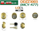 【LIXIL/リクシル】DDZZ3003 MCY-477 MIWA(美和ロック) DN(PS)シリンダー使用　2個同一キー【TOSTEM/トステム】MCY477