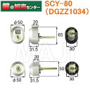 【LIXIL/リクシル】DGZZ1034(SCY-80)SHOWA,ユーシンショウワ MHシリンダー使用 2個同一キー【TOSTEM/トステム】
