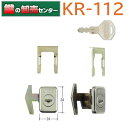 KR-112 ヨド物置 引分錠用の鍵交換用 [KR-112]・鍵交換用シリンダー・キー2本付き・Kシリーズ鍵(カギ) 交換 取替