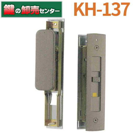 KH-137 三協,立山アルミ用 旧秀峰 旧樹峰 引違錠 鍵(カギ) 交換 取替 KH-137 三協,立山アルミ用 旧秀峰 旧樹峰 引違錠 鍵(カギ) 交換 取替