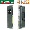 KH-152 文化シャッター用 引違錠 ご注文後、メーカー手配品となります。 お急ぎの方は前もって納期をお問い合わせください。 【商品詳細】 召合せ内外形式 スライド式操作 フロントサイズ：175(190)×36(35) ビスピッチ：133 対応扉厚さ：30