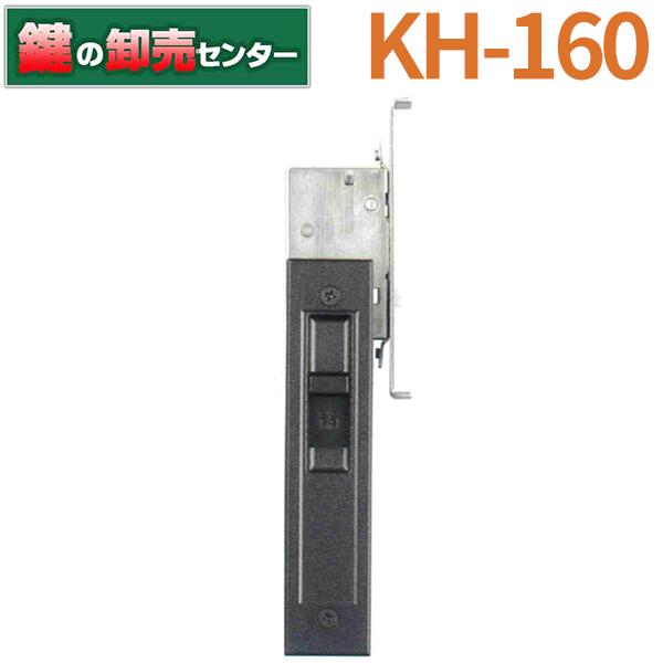 KH-160 不二サッシ用 引違錠