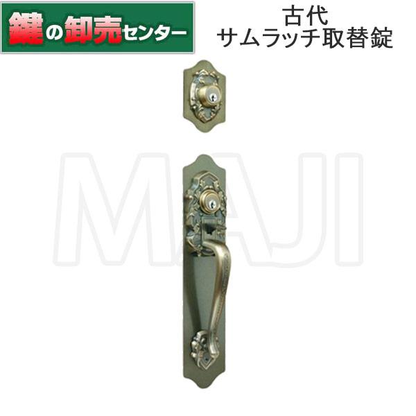 古代 KODAI コダイ サムラッチ取替錠 ツーロック 924066 鍵（カギ）取替　交換