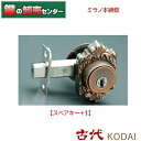 【スペアキー+1】古代 KODAI コダイミラノチューブラー本締錠●バックセット:51mm,60mm●カラー:GB鍵(カギ)取替 交換