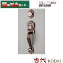 古代 KODAI コダイミラノ　T-303　装飾玄関錠●バックセット：51mm,60mm●カラー：GB鍵（カギ）取替　交換