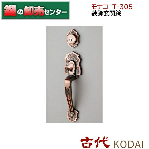 古代 KODAI コダイモナコ T-305 装飾玄関錠●バックセット：51mm,60mm●カラー：GB鍵（カギ）取替 交換