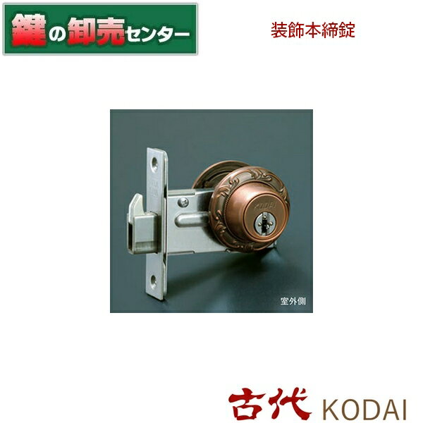 古代 KODAI コダイ装飾本締錠●バックセット：60mm●カラー：GB鍵（カギ）取替 交換