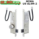 MIWA,美和ロック 本締電気錠 U9AL4M-2 フロント平型 外側:シリンダーのみ U9シリンダー キー3本付き AL3M後継機種
