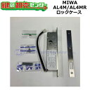 MIWA,美和ロック 本締電気錠 AL4M/AL4MR用ロックケース AL3M/AL3MR後継機種 鍵(カギ) 交換 取替