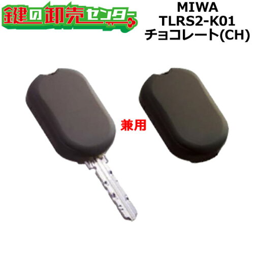 MIWA,美和ロック Raccess(ラクセス)シリーズ キーヘッドキー・タグキー兼用タイプ TLRS2-K01 チョコレート(CH)色/裏ブタのみ TLRS2K2.CSA MIWA,美和ロック Raccess(ラクセス)シリーズ キーヘッドキー・タグキー兼用タイプ TLRS2-K01 チョコレート(CH)色/裏ブタのみ TLRS2K2.CSA