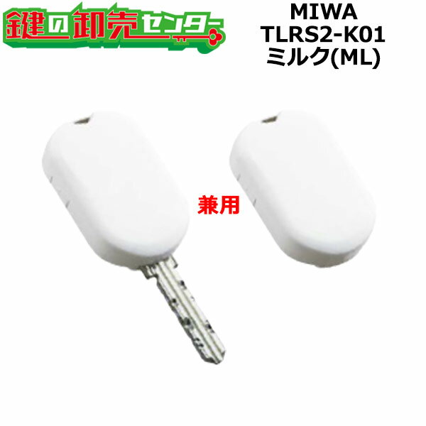 MIWA,美和ロック Raccess（ラクセス）シリーズ キーヘッドキー・タグキー兼用タイプ TLRS2-K01 ミルク(ML)色/裏ブタのみ TLRS2K2.CSA