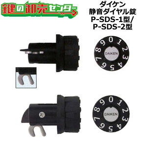 ダイケン 静音ダイヤル錠 P-SDS-1型 横向き(PJ-49)(KD-100)/P-SDS-2型 下向き(PJ-48)(KD-101) ・ポスト錠 鍵(カギ) 交換 取替