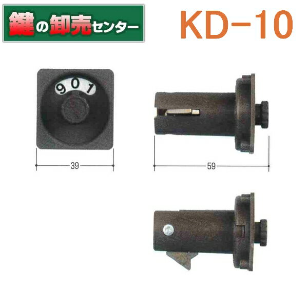 Kシリーズ　ポストダイアル錠　KD-10ご注文後、メーカー手配品になります。お急ぎの方は前もって納期をお問い合わせください。