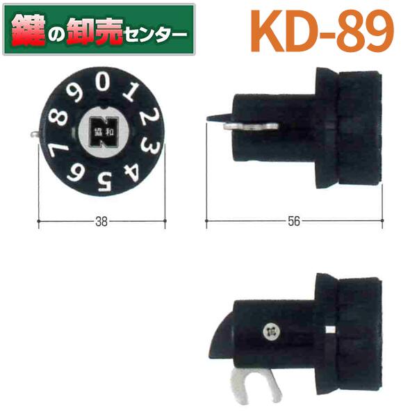 Kシリーズ　ポストダイアル錠　KD-89ご注文後、メーカー手配品になります。お急ぎの方は前もって納期をお問い合わせください。