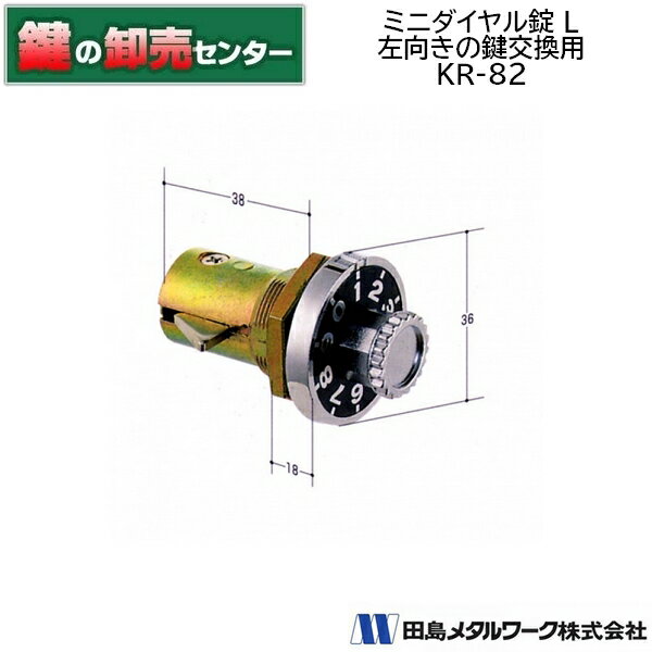 KR-82 KD-1 ミニダイヤル錠L 左向きの鍵交換用 MIZUTANI-KR-82 KD-1 郵便ポスト錠 鍵交換用シリンダー鍵(カギ)交換 取替