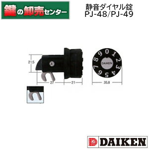 ダイケン ダイヤル錠 (縦横) PJ-48(P-SDS-2)(KD-101) PJ-49(P-SDS-1)(KD-100) ・ポスト錠 ・縦ラッチ ・横ラッチ 鍵(カギ) 交換 取替