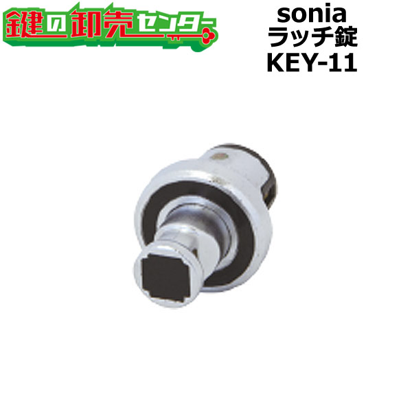 樂天商城 - sonia,コーワソニア ラッチ錠 KEY-11 鍵(カギ) 交換 取替
