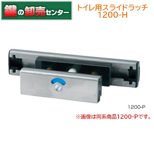クマモト トイレ用スライドラッチ 1200-H《1200-H》●対応扉厚:30〜40mm●取り付け用ネジ付属鍵(カギ)取替 交換