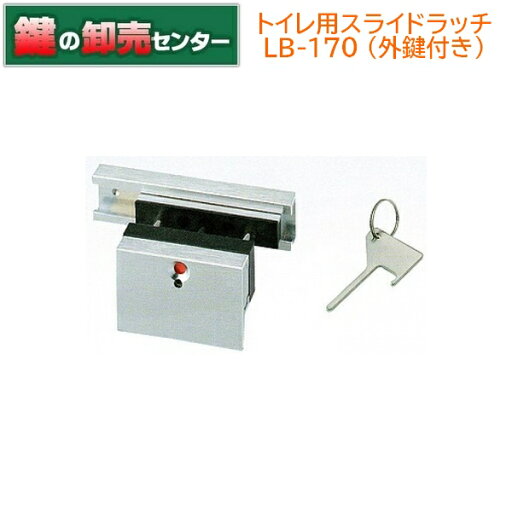 【外鍵付き】トイレ用スライドラッチ LB-170《LB-170》●ダルクロームメッキ●取り付け用ネジ1本付属鍵(カギ)取替 交換 【外鍵付き】トイレ用スライドラッチ LB-170《LB-170》●ダルクロームメッキ●取り付け用ネジ1本付属鍵(カギ)取替 交換