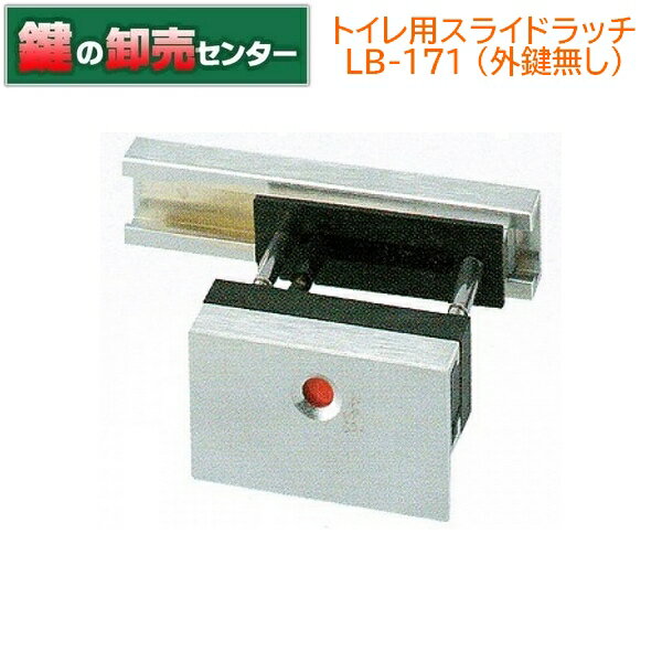 【外鍵無し】トイレ用スライドラッチ LB-171《LB-171》●ダルクロームメッキ●取り付け用ネジ鍵(カギ)取替 交換