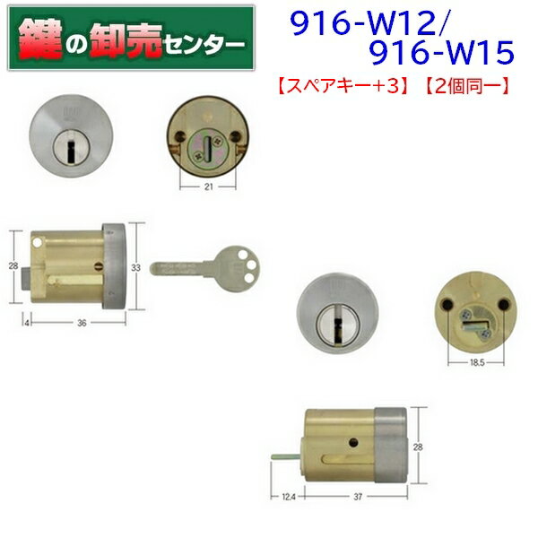 916-W15,W12(PPA4,2200M) 2個同一 リプレイスシリンダー　 セキスイハウス向け交換用