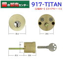 ***【スペアキー+1】***【二個同一】917-TITAN リプレイスシリンダー Kwikset【WEST,ウエスト】タイタン クイックセット