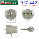 ***【スペアキー+2】***【二個同一】917-442 ウエスト リプレイス MIWA(美和ロック) トステム、新日軽、三協立山アルミ交換用シリンダー