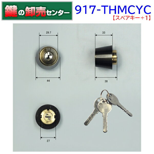 【スペアキー+1】【金古美】【WEST,ウエスト】リプレイスシリンダー 917-THMCYC　MIWA　THMCYC交換用シリンダー　AB色