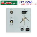 ***【スペアキー+1】***【2個同一】917-2245D リプレイスシリンダー【WEST,ウエスト】アルファ,新日軽,コンポーレ2245交換用