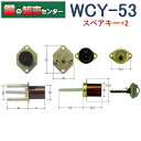 【スペアキー+2】【2個同一】WCY-53 WEST ウエスト 5552 + 5500 YKKグロスターツイン用 YKK色交換用シリンダー鍵