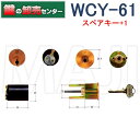 【スペアキー+1】WCY-61　WEST ウエスト　GS600,G6000　AC　1K2L交換用シリンダー鍵　二個同一