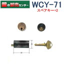 【スペアキー+2】WCY-71　WEST ウエスト　セキスイ木製補助錠用　AC交換用シリンダー鍵