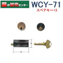 【スペアキー+3】WCY-71　WEST ウエスト　セキスイ木製補助錠用　AC交換用シリンダー鍵