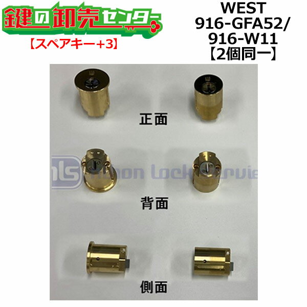 【オプション選択可能商品】【スペアキー+3】【2個同一】【WEST,ウエスト】リプレイスシリンダー 916-YW15 W-11(2200E),GFA52 2個同一 交換用