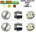 MIWA GAS3,FE 鍵交換用 WEST,ウエスト LSP 2個同一シリンダー 鍵(カギ) 交換 取替