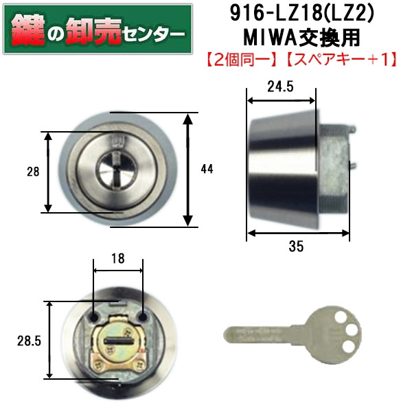 【スペアキー 1】【2個同一】WEST ウエスト ウェスト 916-LZ18(LZ2)リプレイスシリンダー MIWA(美和ロック)交換用 シルバー 耐ピッキング ディンプルキー鍵(カギ) 交換 取替