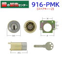 ***【スペアキー+2】***WEST,ウエスト916-PMK リプレイスシリンダーMIWA (美和ロック) PMK,75PM交換用 916-PM36