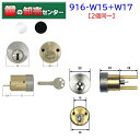 【二個同一】WEST,ウエスト 916-PPA4D 916-W15+W17(PPA4+PPA4G) リプレイスシリンダー セキスイハウス向け交換用