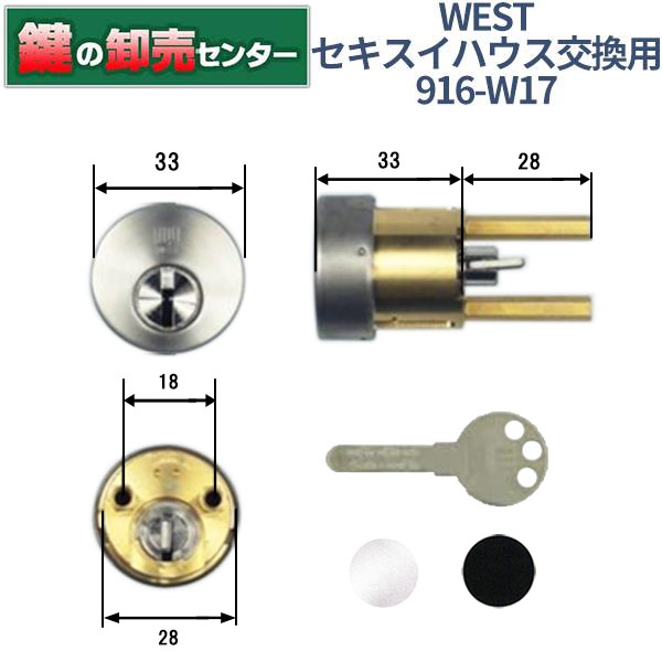 WEST ウエストリプレイスシリンダー 916-W17(PPA4G) セキスイハウス交換用 ・シルバー/ブラック・ディンプルキー鍵(カギ) 交換 取替