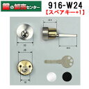 ***【スペアキー+1】***WEST,ウエスト 916-W24(916-TK671G) リプレイスシリンダー ミサワホームOEM交換用