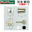 【2個同一】WEST,ウエスト 916-W25(916-TK680) リプレイスシリンダー ミサワホームOEM交換用