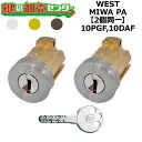 WEST,ウエスト 10PGF,10DAF 鍵交換用 MIWA PGF(PA,DA) 2個同一シリンダー 鍵(カギ) 交換 取替