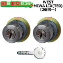 【オプション選択可能商品】WEST リプレイスシリンダー LIX用 玄関 鍵(カギ) 交換 取替えシリンダー・2個同一キーセットドアの厚み28mm〜45mm標準...
