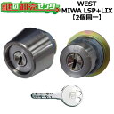 【オプション選択可能商品】WEST リプレイスシリンダー LSP+LIX用 玄関 鍵(カギ) 交換 取替えシリンダー・2個同一キーセット 標準キー3本付き