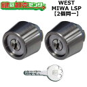 【オプション選択可能商品】WEST リプレイスシリンダー LSP用 玄関 鍵(カギ) 交換 取替えシリンダー・2個同一キーセット ドアの厚み30mm〜42mm ...