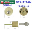 【スペアキー+3】【二個同一】WEST ウエスト ウェスト917-TITAN リプレイスシリンダー Kwikset タイタン クイックセット[WEST-917-TITAN]・ゴールド・ピッキングに強いディンプルキー鍵(カギ) 交換 取替